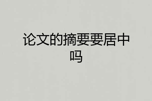 论文的摘要要居中吗