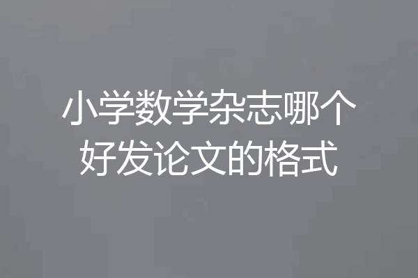 小学数学杂志哪个好发论文的格式