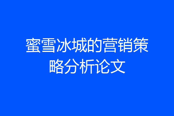 蜜雪冰城的营销策略分析论文