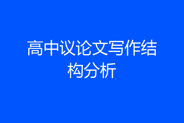 高中议论文写作结构分析