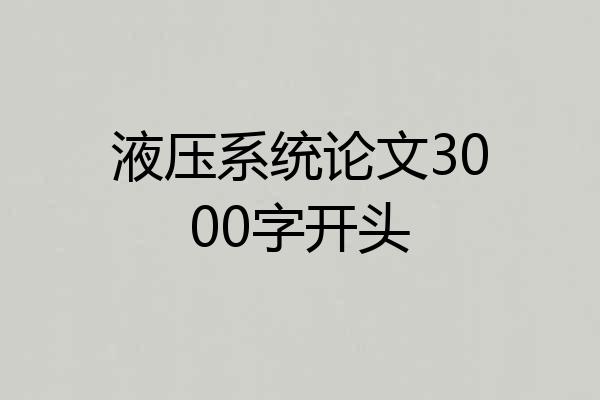液压系统论文3000字开头
