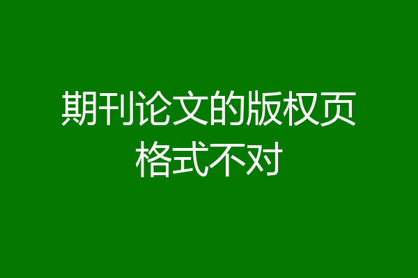 期刊论文的版权页格式不对