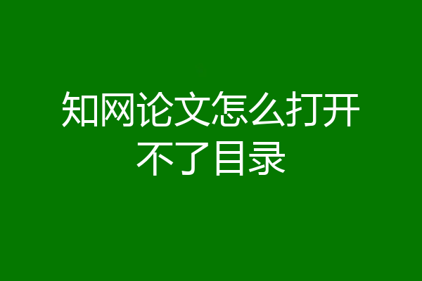 知网论文怎么打开不了目录