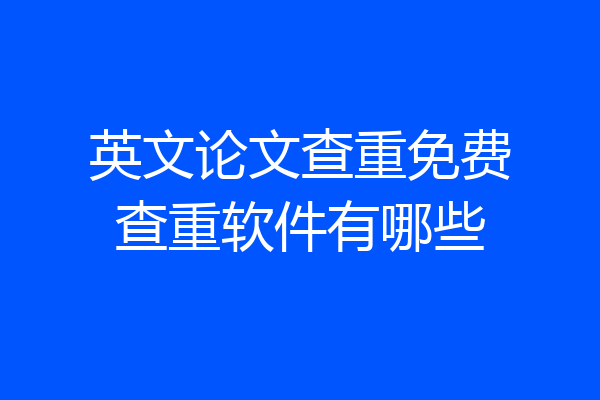 英文论文查重免费查重软件有哪些