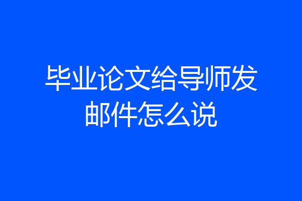 毕业论文给导师发邮件怎么说