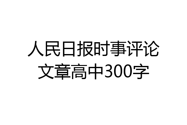 人民日报时事评论文章高中300字