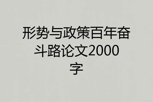 形势与政策百年奋斗路论文2000字