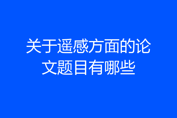 关于遥感方面的论文题目有哪些