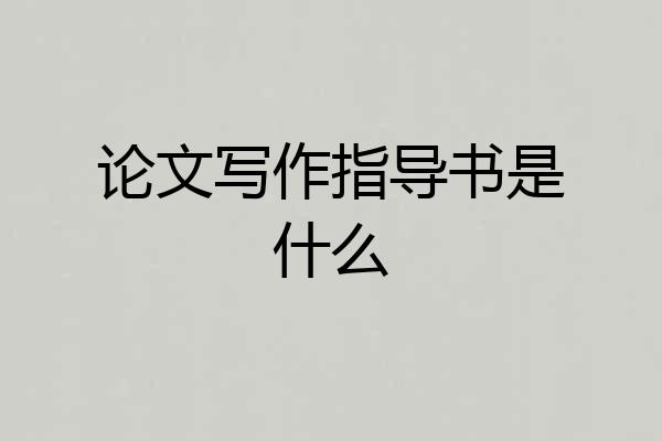 论文写作指导书是什么