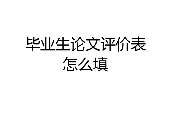 毕业生论文评价表怎么填