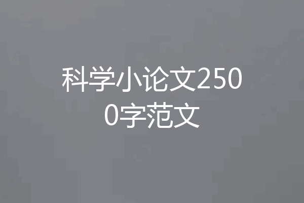 科学小论文2500字范文