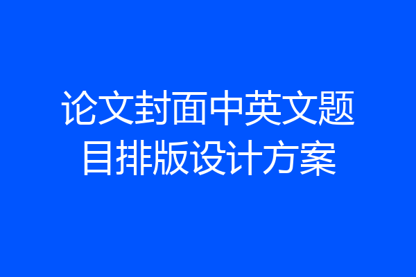 论文封面中英文题目排版设计方案