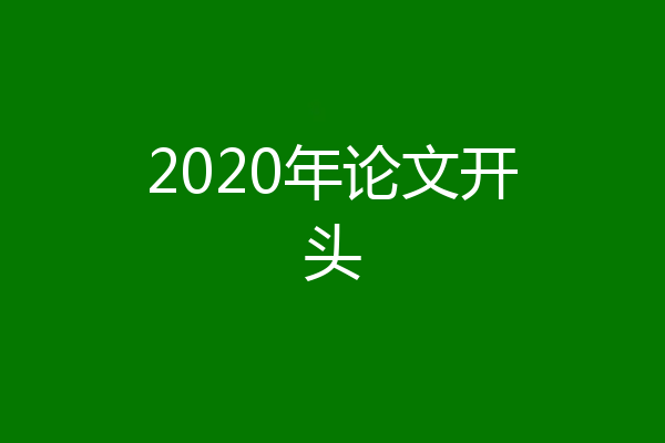 2020年论文开头