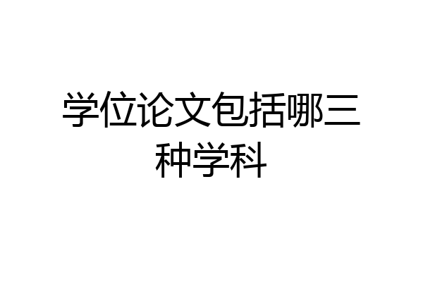 学位论文包括哪三种学科