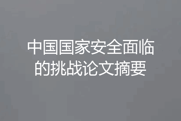 中国国家安全面临的挑战论文摘要