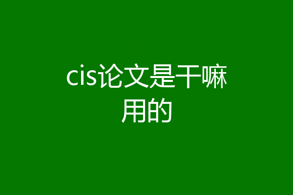 cis论文是干嘛用的