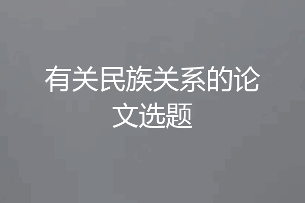 有关民族关系的论文选题