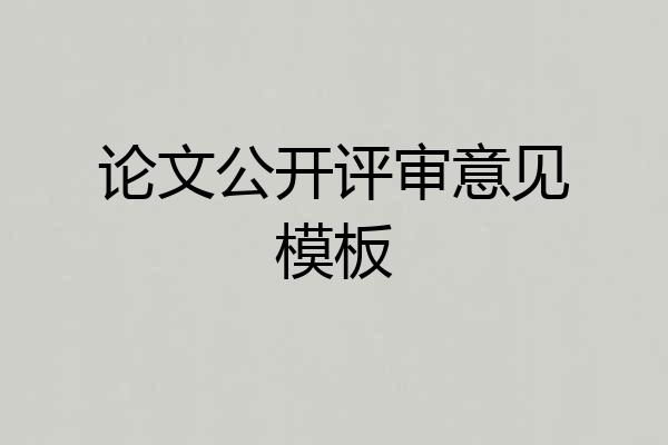 论文公开评审意见模板