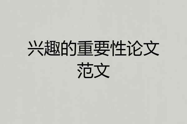 兴趣的重要性论文范文