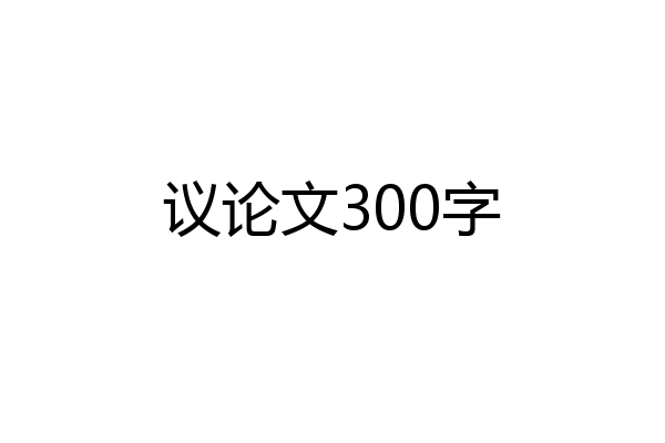 议论文300字