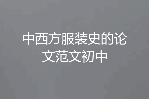 中西方服装史的论文范文初中