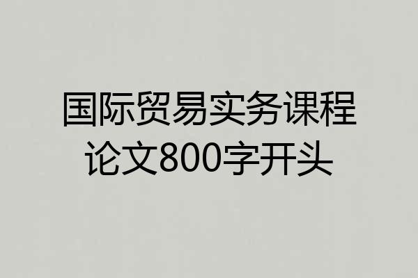 国际贸易实务课程论文800字开头