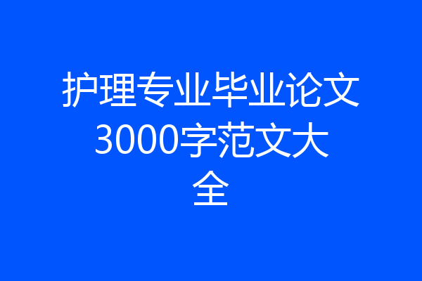 护理专业毕业论文3000字范文大全