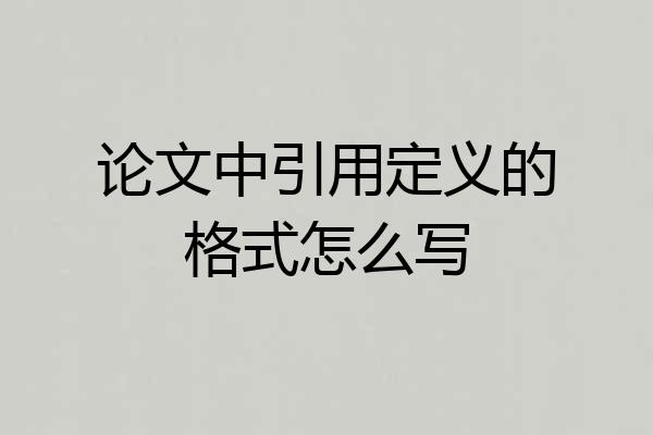 论文中引用定义的格式怎么写