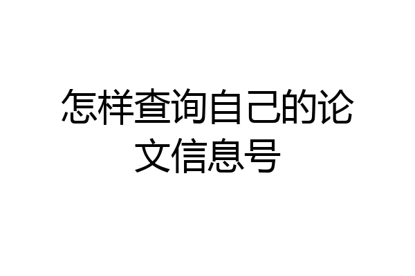 怎样查询自己的论文信息号