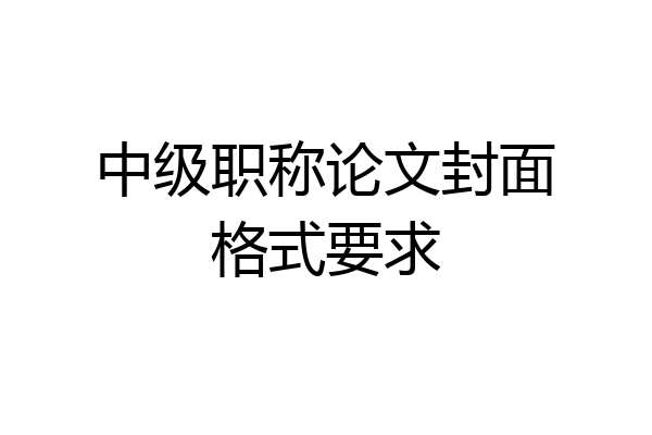 中级职称论文封面格式要求
