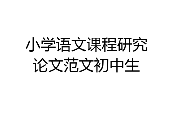 小学语文课程研究论文范文初中生