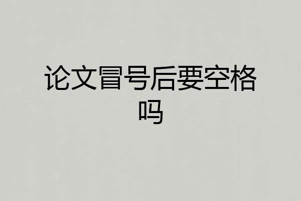 论文冒号后要空格吗