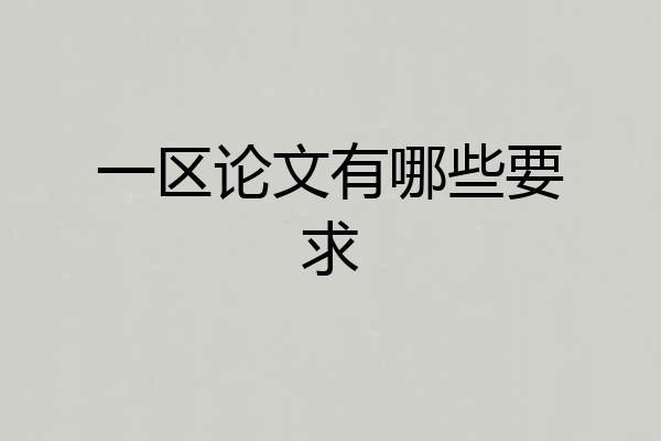 一区论文有哪些要求
