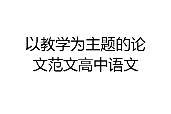以教学为主题的论文范文高中语文