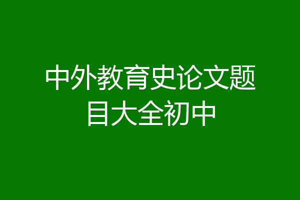 中外教育史论文题目大全初中