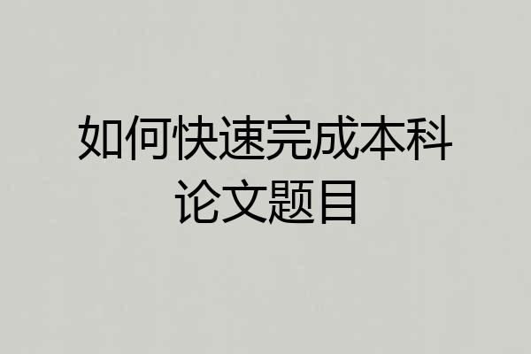 如何快速完成本科论文题目