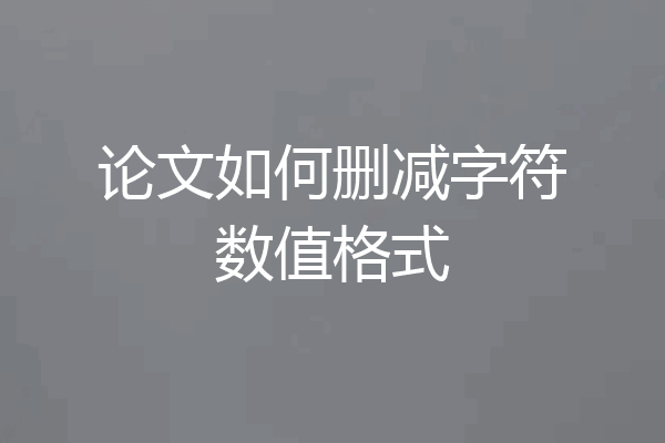 论文如何删减字符数值格式