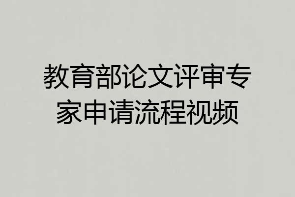 教育部论文评审专家申请流程视频