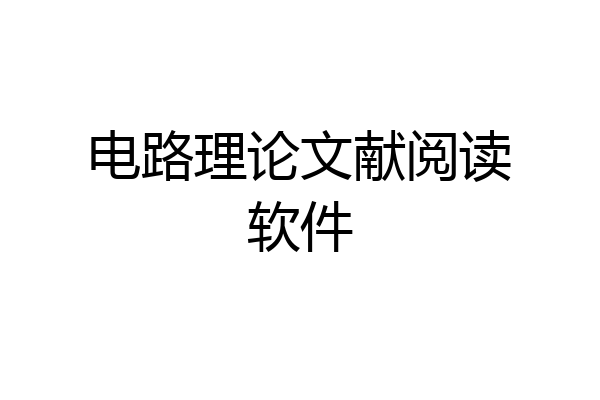 电路理论文献阅读软件