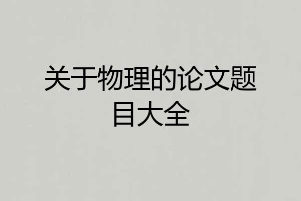 关于物理的论文题目大全