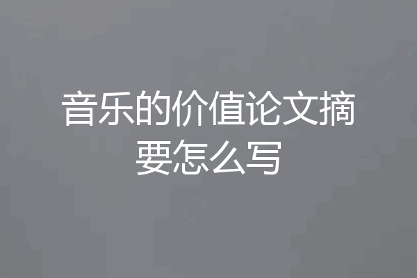 音乐的价值论文摘要怎么写