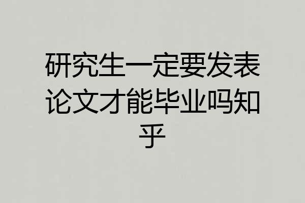 研究生一定要发表论文才能毕业吗知乎