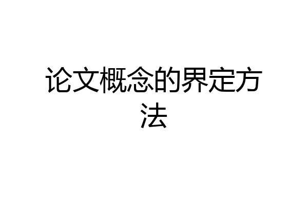 论文概念的界定方法