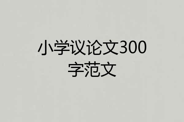 小学议论文300字范文