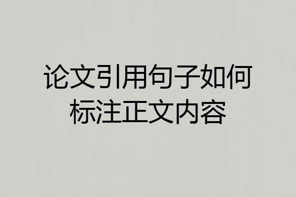 论文引用句子如何标注正文内容