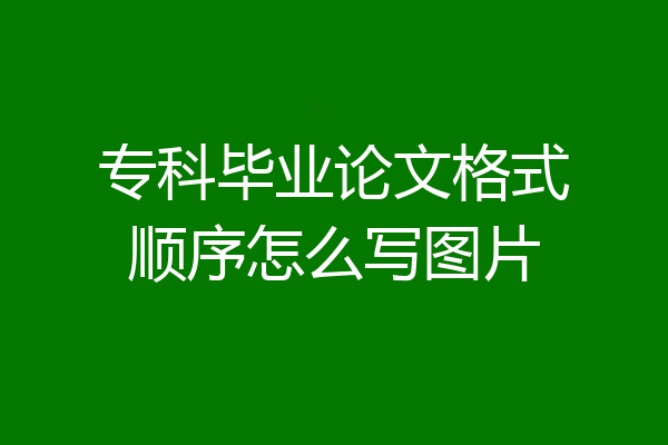 专科毕业论文格式顺序怎么写图片