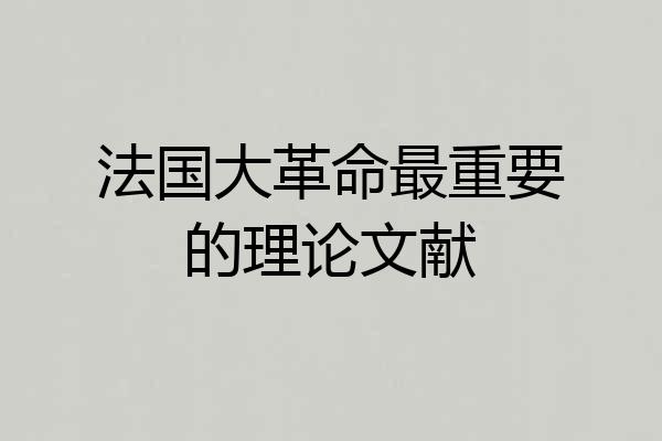 法国大革命最重要的理论文献