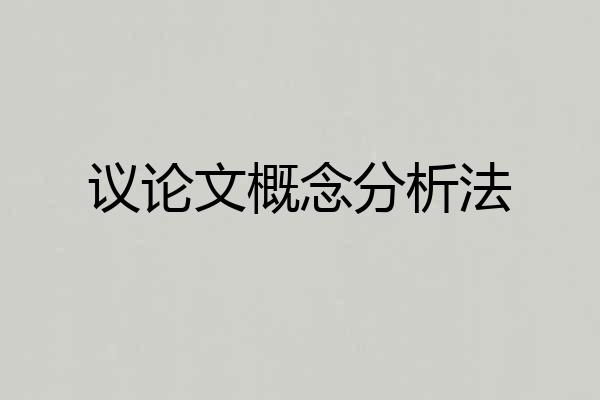 议论文概念分析法