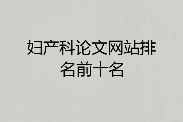 妇产科论文网站排名前十名