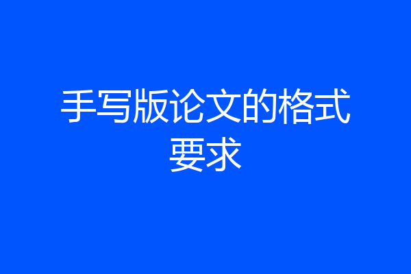 手写版论文的格式要求